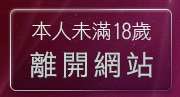本人未滿18歲，離開色遊戲王國